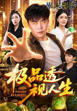 极品透视人生 现代都市全集